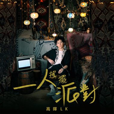 一人摇摆派对