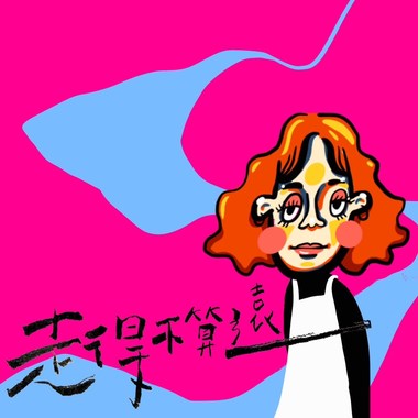 走得不算远