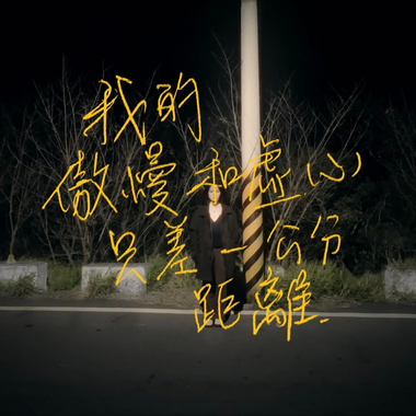 我的傲慢和虚心只差一公分距离