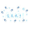 全民洗手 All in !!