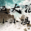 小小汤 - 起大浪