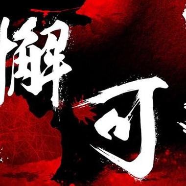 MC 小小汤- 无懈可击