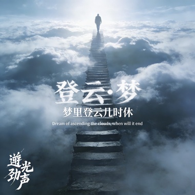 登云•梦demo —龙冕 逆光互联（全球全网入库发行）