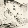 子高•源Demo