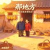 那地方