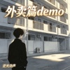 钥匙落家Demo—龙冕 逆光互联（全球全网入库发行）