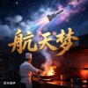 航天梦