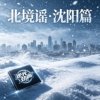 北境谣•辽中篇Demo