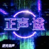 正声·途—龙冕逆光互联（全球全网发行入库）