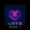心的宇宙