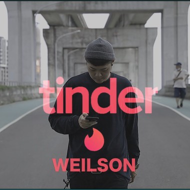 威尔森 - Tinder
