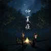 仲夏夜(demo)