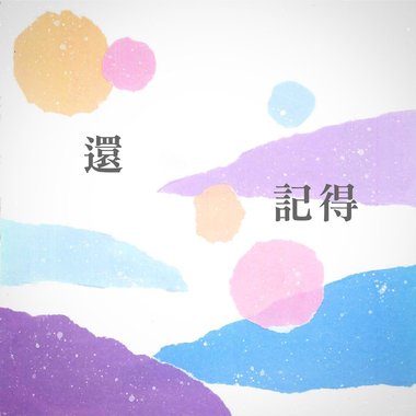 还记得 Still Remember