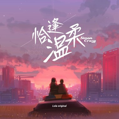 恰逢温柔（feat.千堂月纱）
