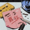 坏小孩