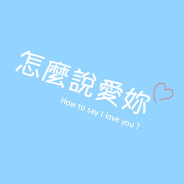 怎么说爱你