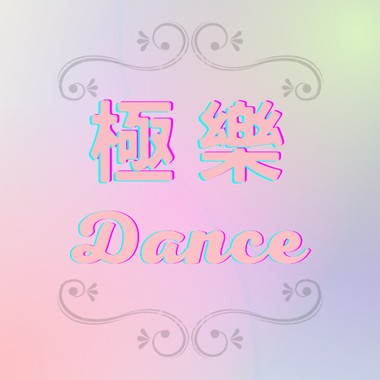 极乐殿仕