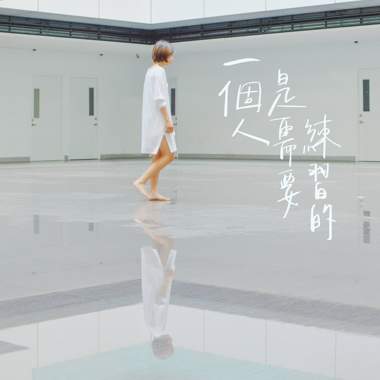 胖猫星球｜一个人是需要练习的