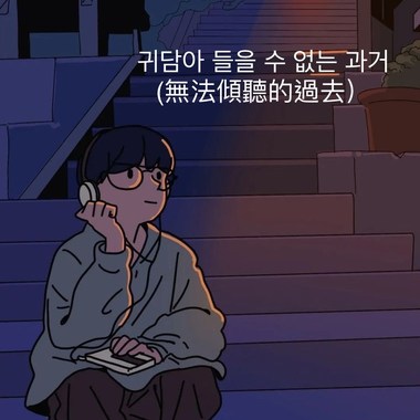 귀담아 들을 수 없는 과거(无法倾听的过去） 