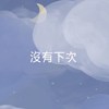 没有下次