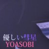 YOASOBI - 优しい彗星 BOKU COVER  歌ってみた