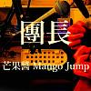 芒果酱 Mango Jump - 团长 | BOKU COVER  歌ってみた