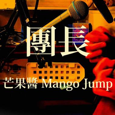 芒果酱 Mango Jump - 团长 | BOKU COVER  歌ってみた