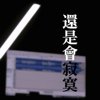 陈绮贞 - 还是会寂寞 BOKU COVER 歌ってみた