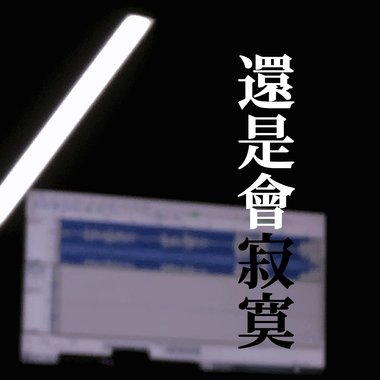 陈绮贞 - 还是会寂寞 BOKU COVER 歌ってみた