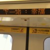 下一站幸福