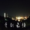 走到最后