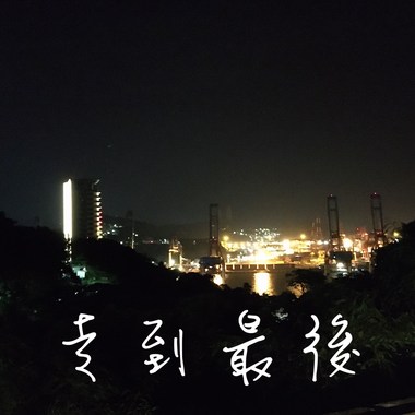 走到最后
