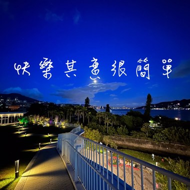 快乐其实很简单