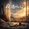 痛过的心