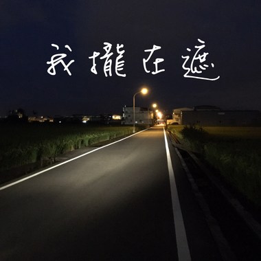 我拢在遮