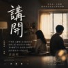讲开