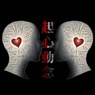起心动念