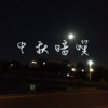 中秋暗瞑