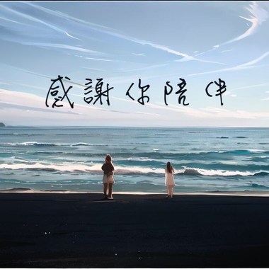 感谢你陪伴