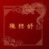 拢总好