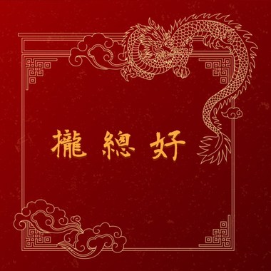 拢总好