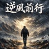 逆风前行