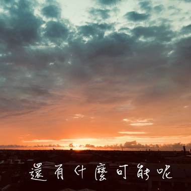 还有什么可能呢
