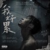 我好累