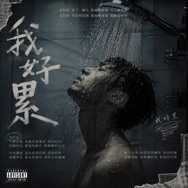 我好累