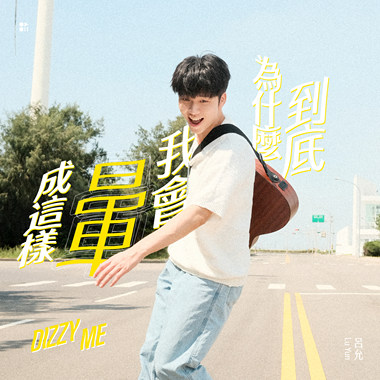 到底为什么我会晕成这样 (Dizzy Me)