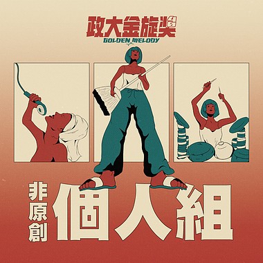 40 个人组_罗亦竣_生生