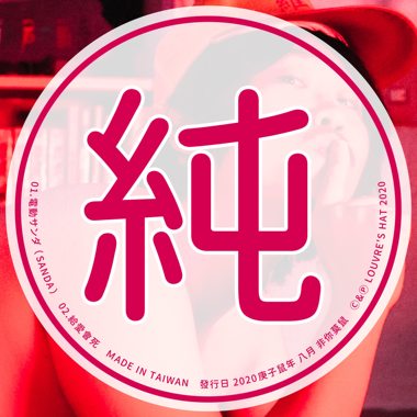 呐喊…