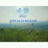 倦恋 (I'm tired 中文版)