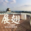展翅  [2018 明道毕业歌]